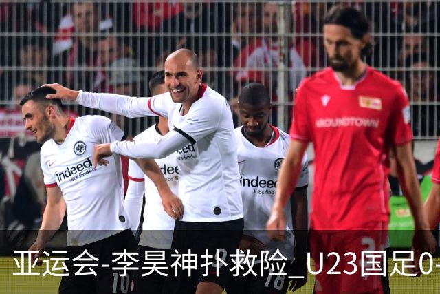 亚运会-李昊神扑救险 U23国足0-0阿联酋小组头名出线