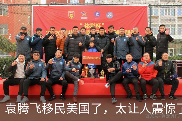 袁腾飞移民美国了，太让人震惊了