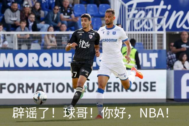 辟谣了！球哥！你好，NBA！