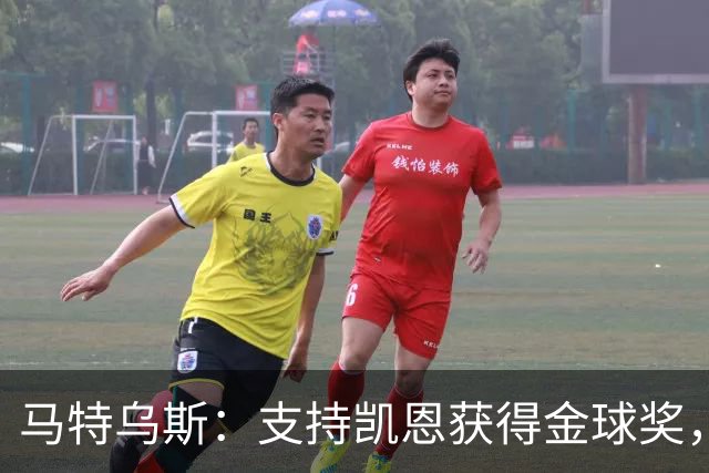 马特乌斯：支持凯恩获得金球奖，维尔茨在目前的拜仁很难有位置