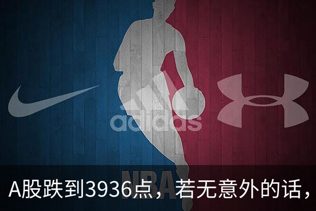 A股跌到3936点，若无意外的话，明天周四，9月24日，很可能这样走